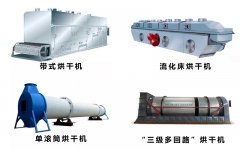 四種常見烘干機介紹以及的簡單對比